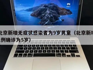 北京新增无症状感染者为9岁男童（北京新增1例确诊为5岁）