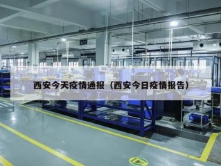 西安今天疫情通报（西安今日疫情报告）