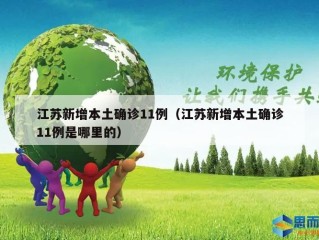 江苏新增本土确诊11例（江苏新增本土确诊11例是哪里的）