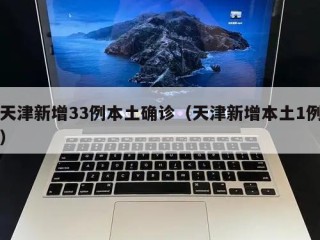 天津新增33例本土确诊（天津新增本土1例）