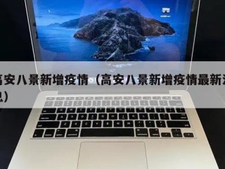 高安八景新增疫情（高安八景新增疫情最新消息）