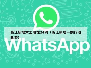 浙江新增本土阳性24例（浙江新增一例行动轨迹）