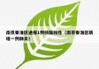 南京秦淮区通报1例核酸阳性（南京秦淮区新增一例肺炎）