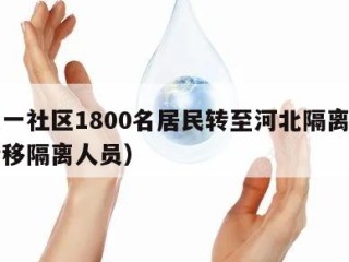 北京一社区1800名居民转至河北隔离（河北转移隔离人员）