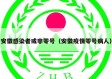 安徽感染者或非零号（安徽疫情零号病人）