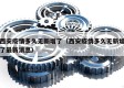 西安疫情多久无新增了（西安疫情多久无新增了最新消息）