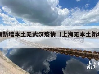 上海新增本土无武汉疫情（上海无本土新增病例）