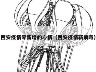 西安疫情零新增的心情（西安疫情新病毒）