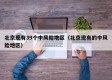 北京现有39个中风险地区（北京现有的中风险地区）