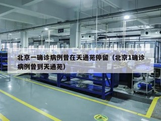 北京一确诊病例曾在天通苑停留（北京1确诊病例曾到天通苑）