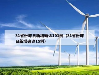 31省份昨日新增确诊101例（31省份昨日新增确诊15例）