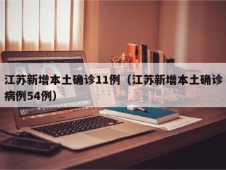 江苏新增本土确诊11例（江苏新增本土确诊病例54例）