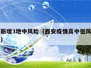 西安新增3地中风险（西安疫情高中低风险区划分）