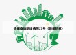 德保疫情新增病例17号（德保新冠）