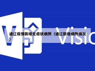 通辽疫情新增无症状病例（通辽新增病例情况）