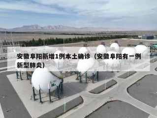 安徽阜阳新增1例本土确诊（安徽阜阳有一例新型肺炎）