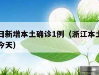 浙江昨日新增本土确诊1例（浙江本土新增确诊病例今天）