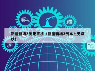 新疆新增3例无症状（新疆新增3例本土无症状）