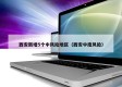 西安新增5个中风险地区（西安中度风险）