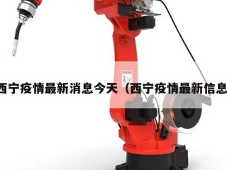 西宁疫情最新消息今天（西宁疫情最新信息）