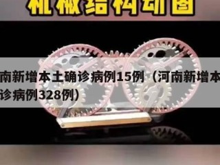 河南新增本土确诊病例15例（河南新增本土确诊病例328例）
