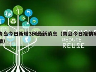 青岛今日新增3例最新消息（青岛今日疫情疫情）