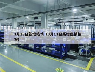 3月13日新增疫情（3月13日新增疫情情况）