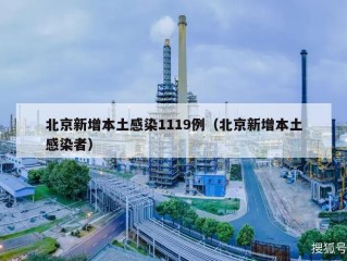北京新增本土感染1119例（北京新增本土感染者）