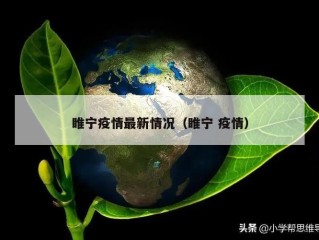 睢宁疫情最新情况（睢宁 疫情）