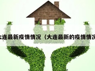 大连最新疫情情况（大连最新的疫情情况）
