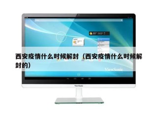 西安疫情什么时候解封（西安疫情什么时候解封的）
