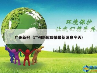广州新冠（广州新冠疫情最新消息今天）
