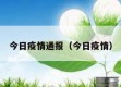 今日疫情通报（今日疫情）