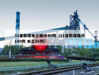 31省新增本土确诊49例（31省新增确诊109例 本土96例）