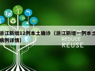 浙江新增12例本土确诊（浙江新增一例本土病例详情）