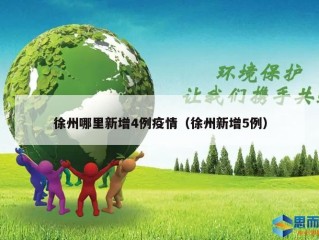 徐州哪里新增4例疫情（徐州新增5例）