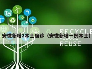安徽新增2本土确诊（安徽新增一例本土）