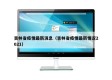 吉林省疫情最新消息（吉林省疫情最新情况2021）