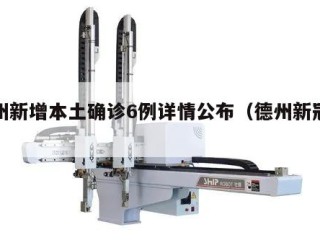 德州新增本土确诊6例详情公布（德州新冠情况）