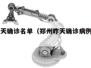 郑州今天确诊名单（郑州昨天确诊病例的详情）