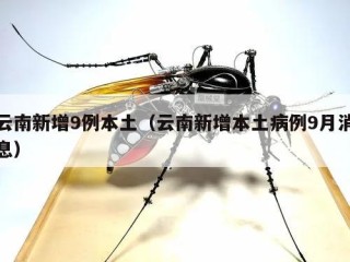 云南新增9例本土（云南新增本土病例9月消息）