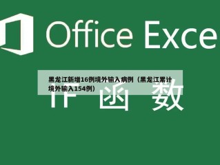 黑龙江新增16例境外输入病例（黑龙江累计境外输入154例）