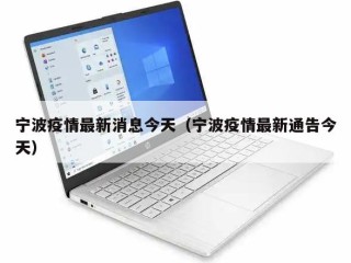 宁波疫情最新消息今天（宁波疫情最新通告今天）