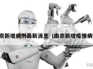 南京新增病例最新消息（南京新增疫情病例）
