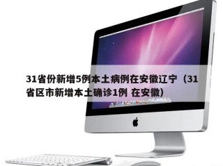 31省份新增5例本土病例在安徽辽宁（31省区市新增本土确诊1例 在安徽）