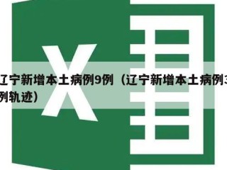 辽宁新增本土病例9例（辽宁新增本土病例3例轨迹）