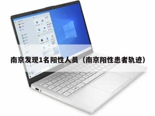 南京发现1名阳性人员（南京阳性患者轨迹）