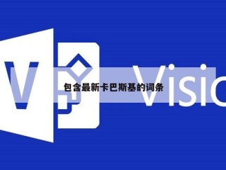 包含最新卡巴斯基的词条