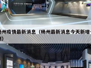 杨州疫情最新消息（杨州最新消息今天新增一例）