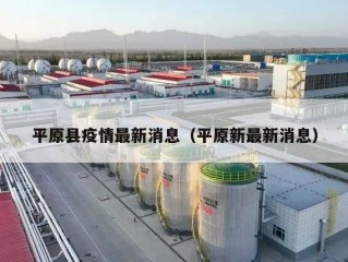 平原县疫情最新消息（平原新最新消息）